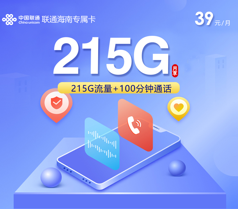 联通海南专属卡【39元215G+100分钟】 1 172号卡分销系统联通海南专属卡卡片图流量卡办理