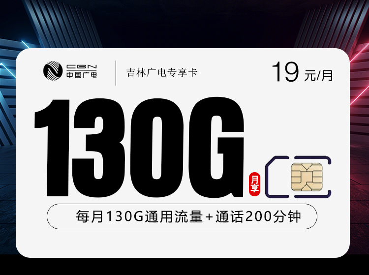 吉林广电专享卡【19元130G+200分钟】-纪科号卡