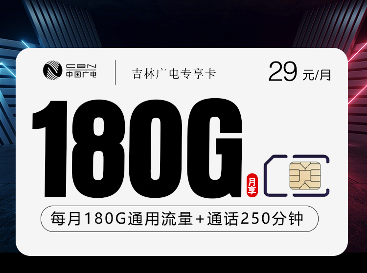 吉林广电专享卡【29元180G+250分钟】-纪科号卡