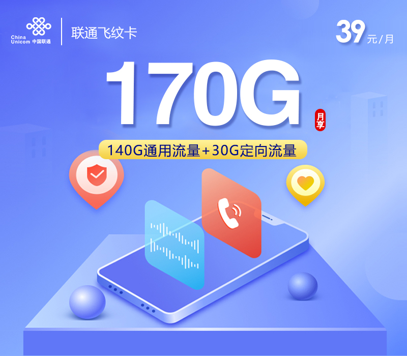联通飞纹卡【39元170G】
