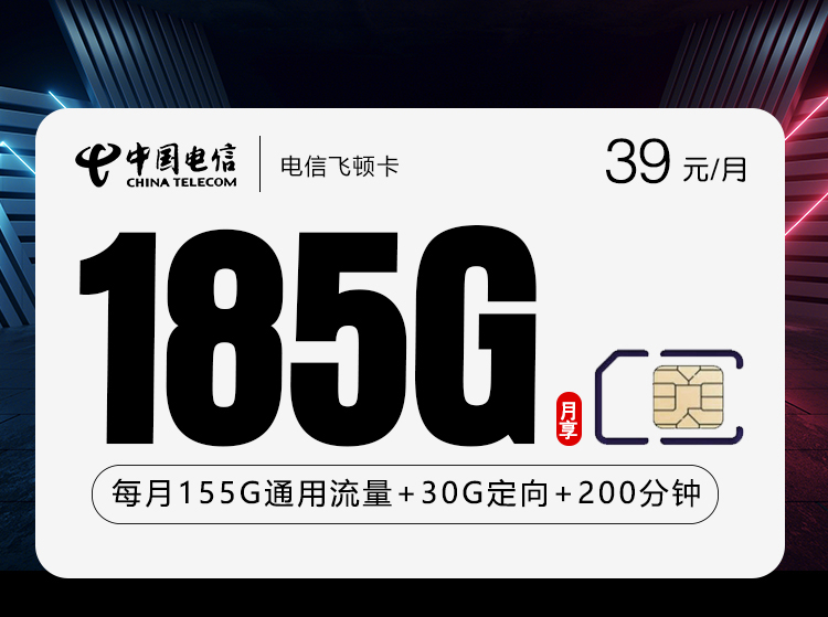 电信飞顿卡【39元185G+200分钟】仅发贵州