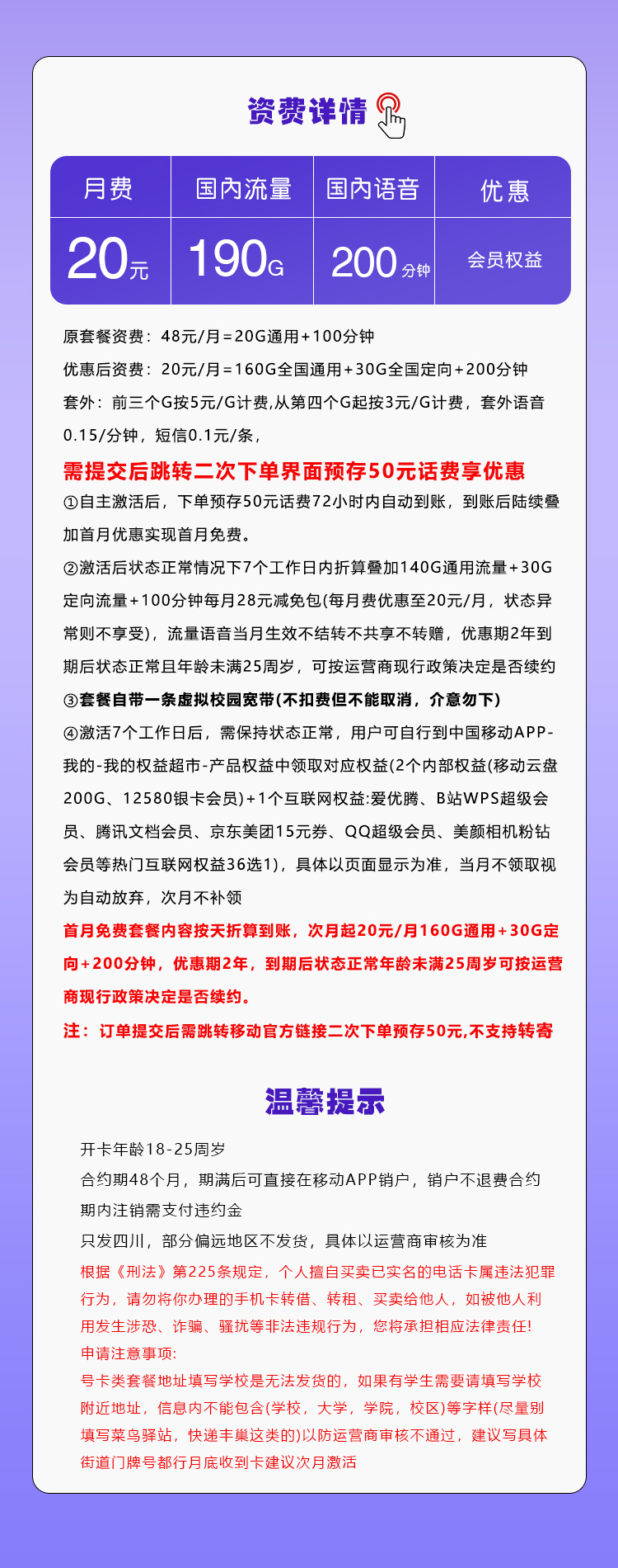 四川移动专属卡【20元190G+200分钟+会员权益】 详情图