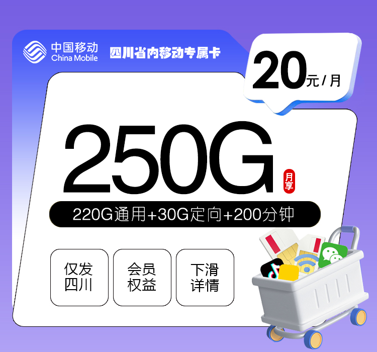 四川省内移动专属卡【20元250G+200分钟+会员】 - 20元250G高速流量+200分钟+会员