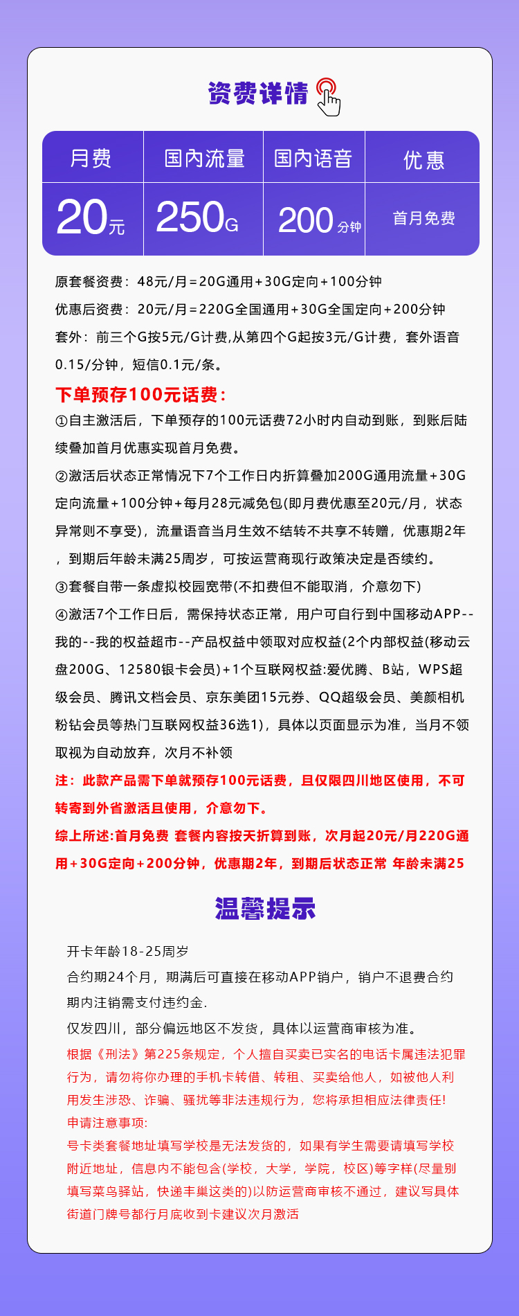 四川专享移动卡【20元250G+200分钟+会员】 详情图