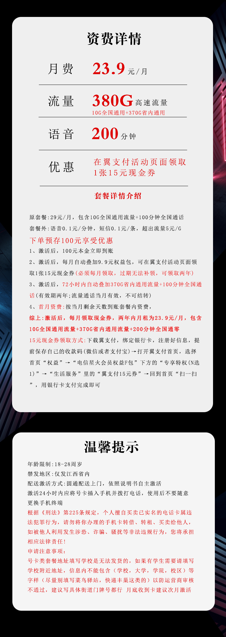 江西电信专享卡【23.9元380G+200分钟】 详情图