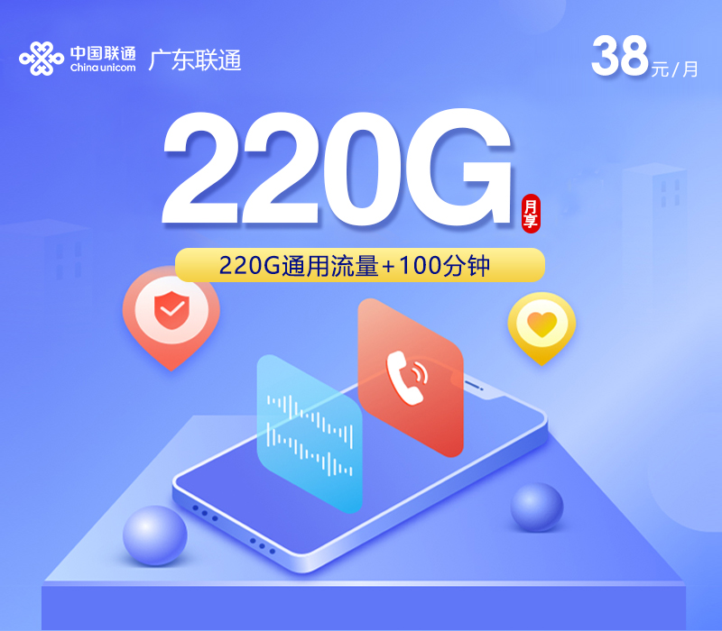 联通广东省内卡2.0【38元220G+100分钟】