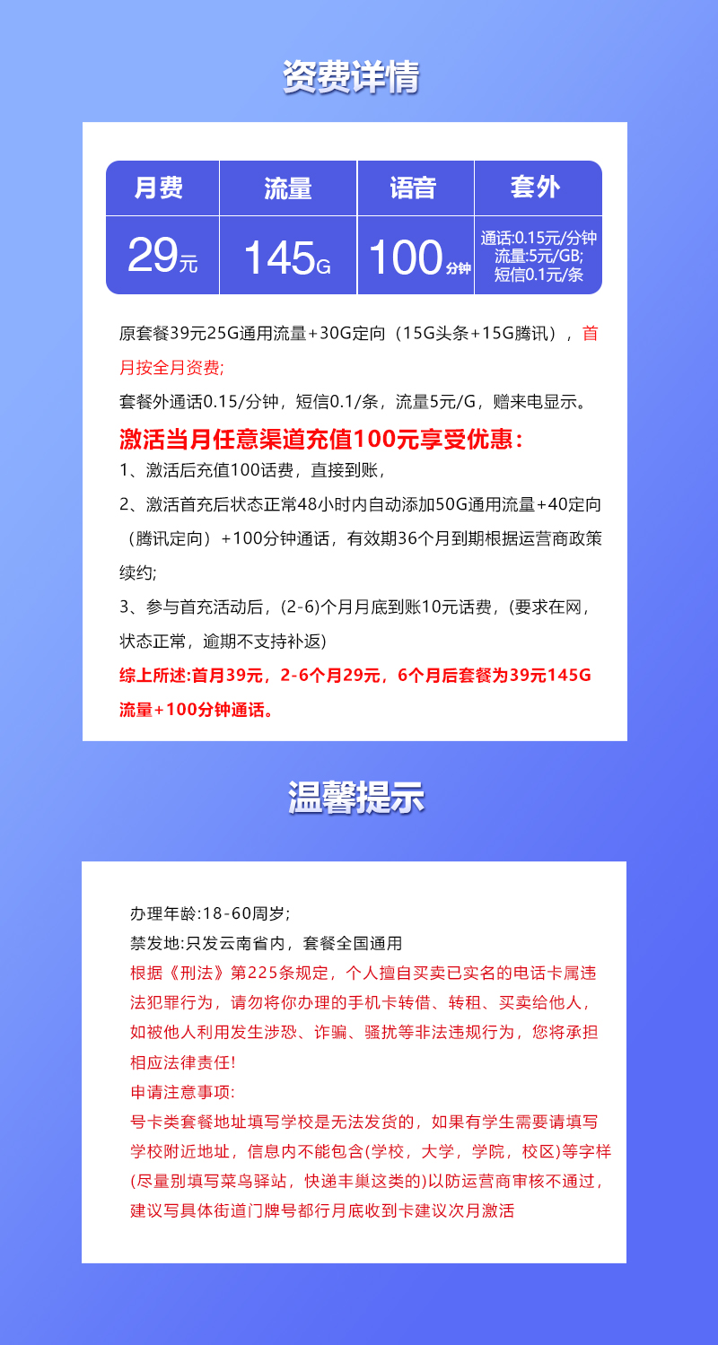 联通云南省内专属卡【29元145G+100分钟】 详情图