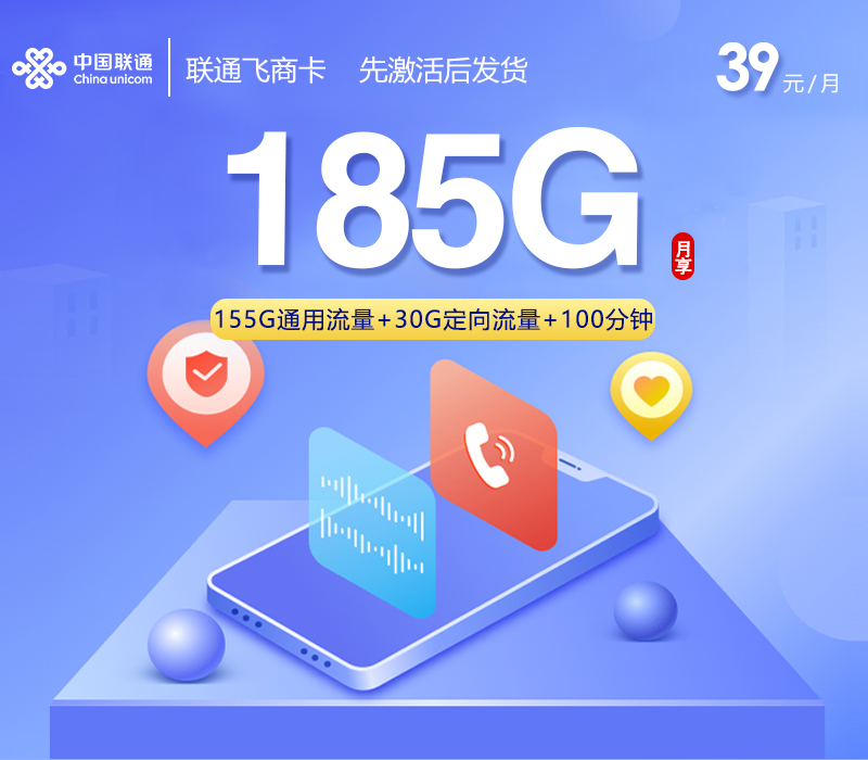 联通飞商卡【39元185G+100分钟】 联通飞商卡【39元185G+100分钟】