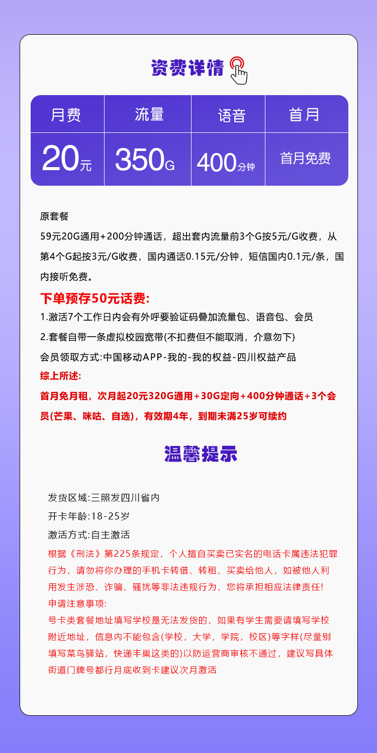 四川移动省内专属卡【20元350G+400分钟+3个会员】 详情图