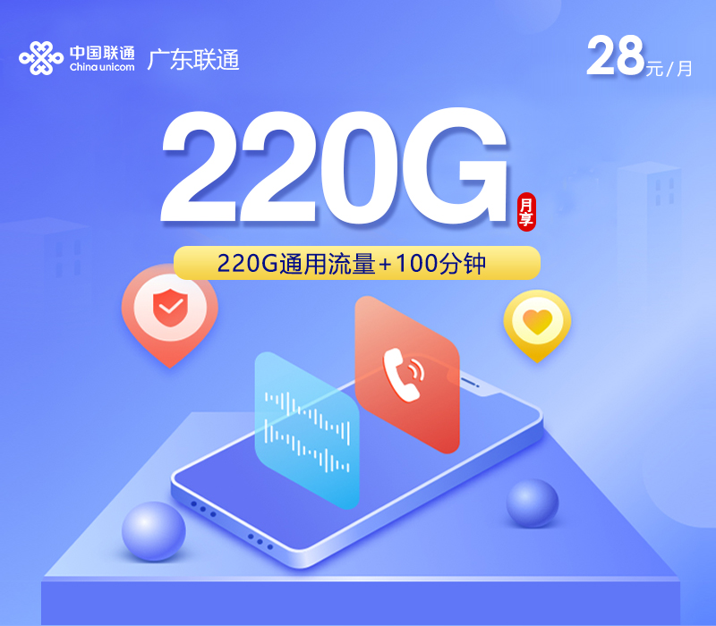 广东联通专享卡【28元220G+100分钟】 广东联通专享卡【28元220G+100分钟】