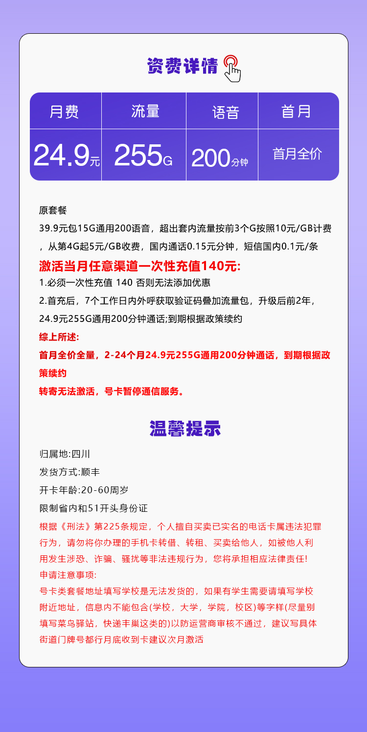四川移动省内专属卡【24.9元255G+200分钟】 详情图