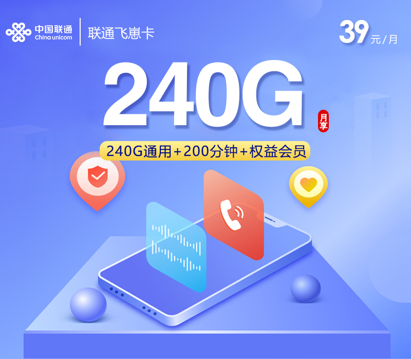 联通飞崽卡【39元240G+200分钟+会员权益】
