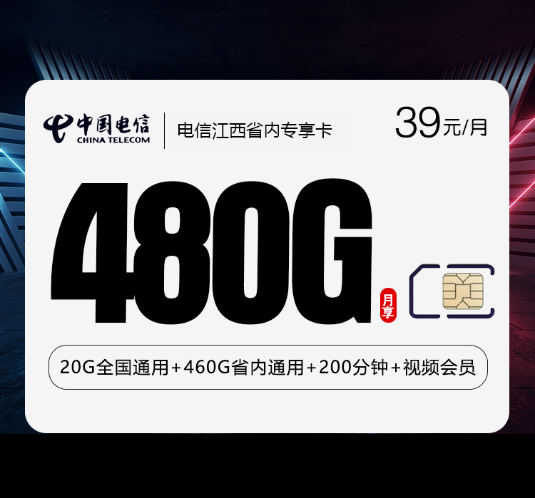 中国中国江西省内专享卡怎么样到期后怎么办中国值得入手吗到期后怎么办中国评测：中国电信39元480G+200分钟性价比分析