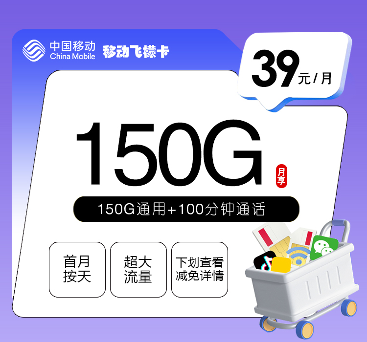 移动飞檬卡【39元150G+100分钟】