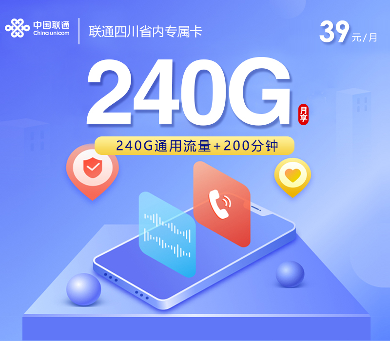 联通四川省内专属卡【39元240G+200分钟】
