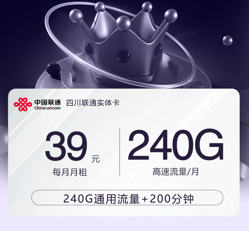 【实体卡】四川联通39元240G+200分钟