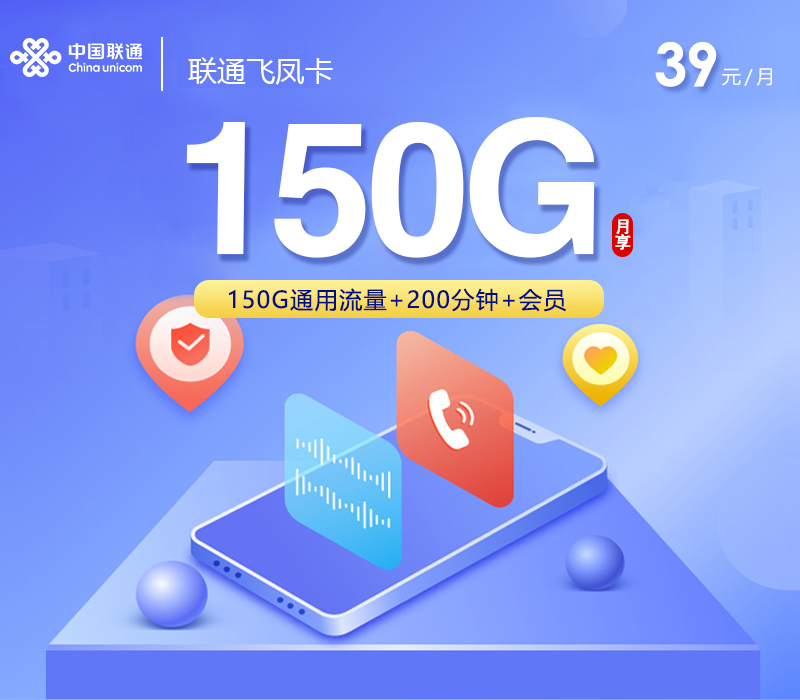 联通飞凤卡【39元150G+200分钟+4年会员】
