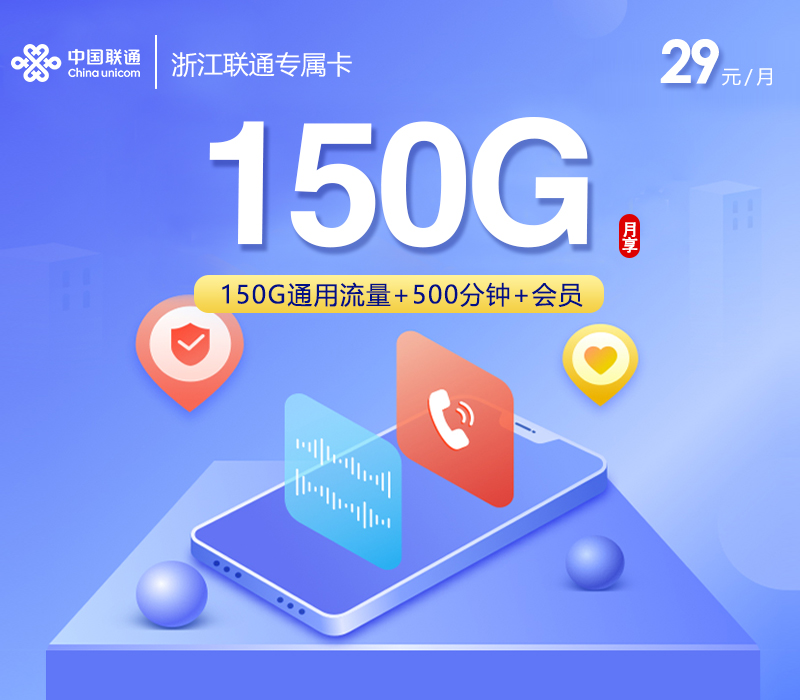 浙江联通专属卡【29元150G+500分钟+4年会员】