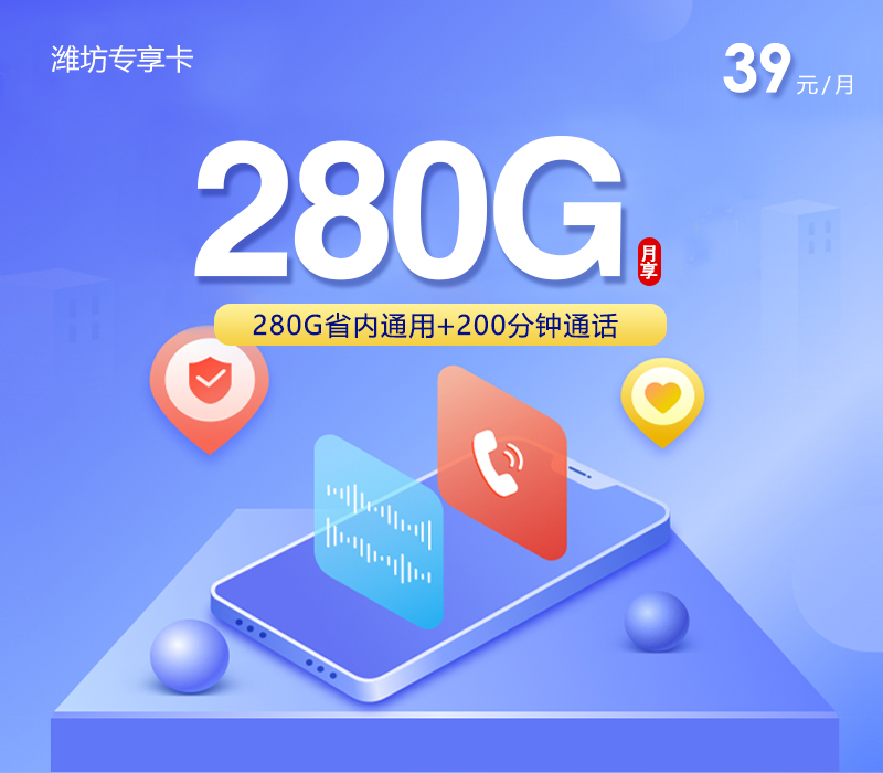 潍坊专享卡【39元280G+200分钟】