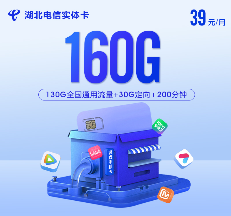 【实体卡】湖北电信39元160G+200分钟