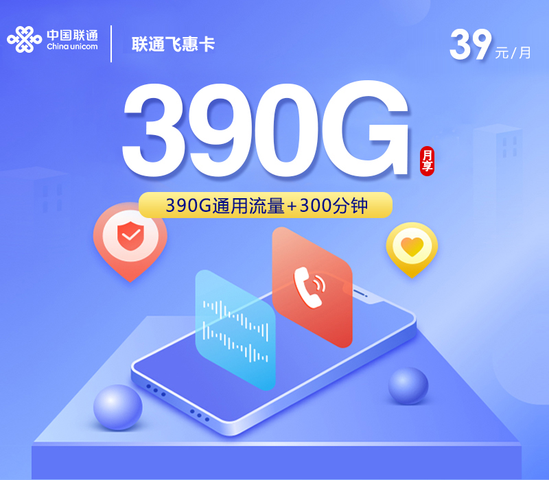 联通飞惠卡【39元390G+300分钟】