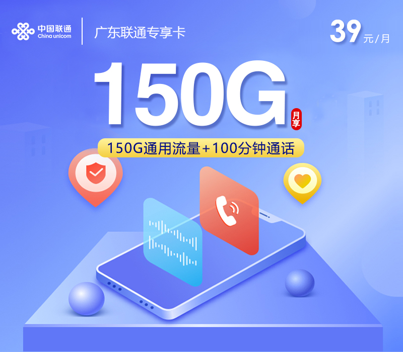 广东联通专享卡【39元150G+100分钟】