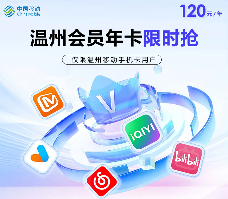 温州移动120元视频会员年卡