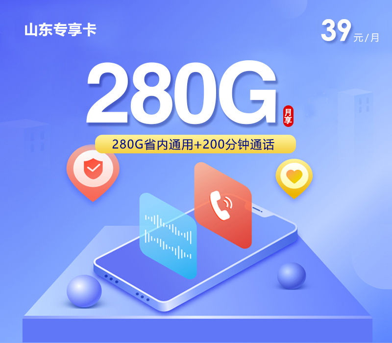 山东专享卡【39元280G+200分钟】