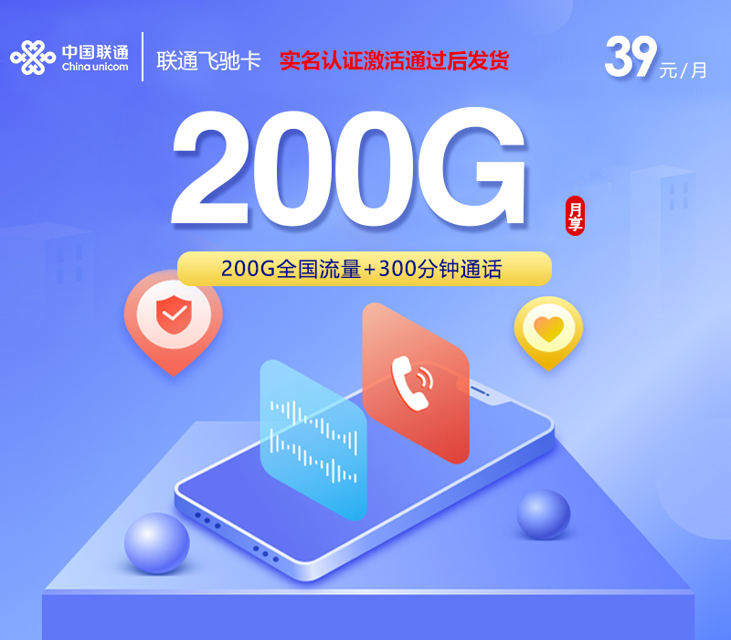 172号卡产品推荐:联通飞驰卡【39元200G+300分钟】