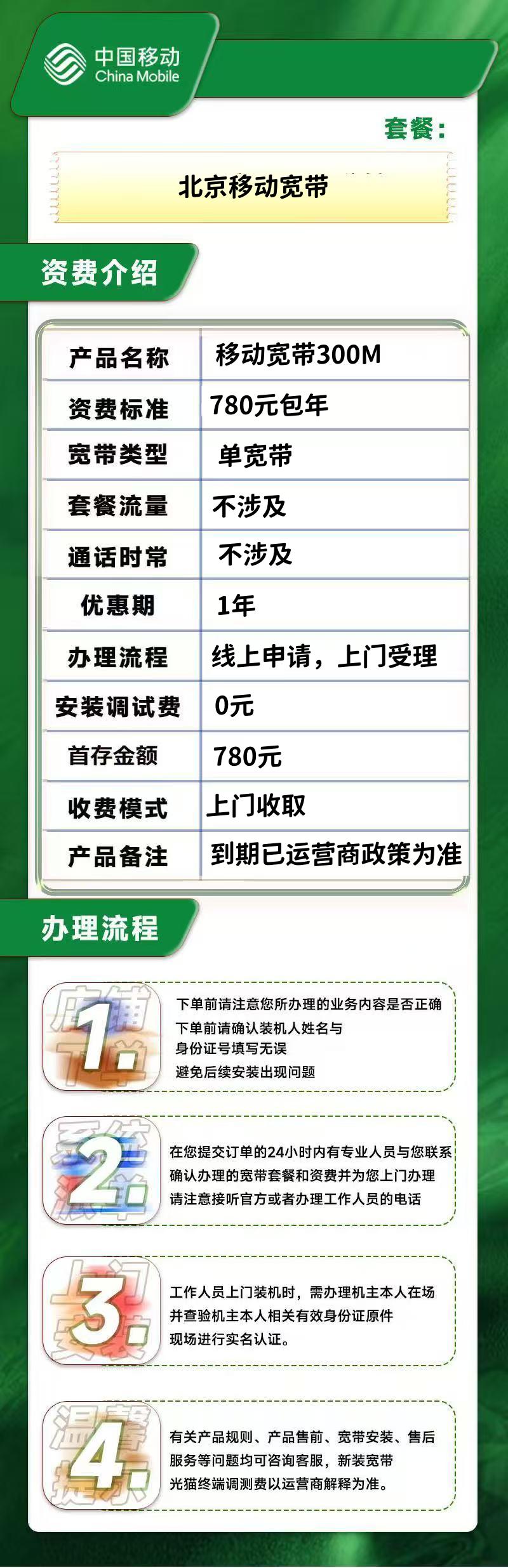 北京移动单宽带300M一年780元(包安装费,实名) 62906c19fa9c4f21920c0be6a42c92f7