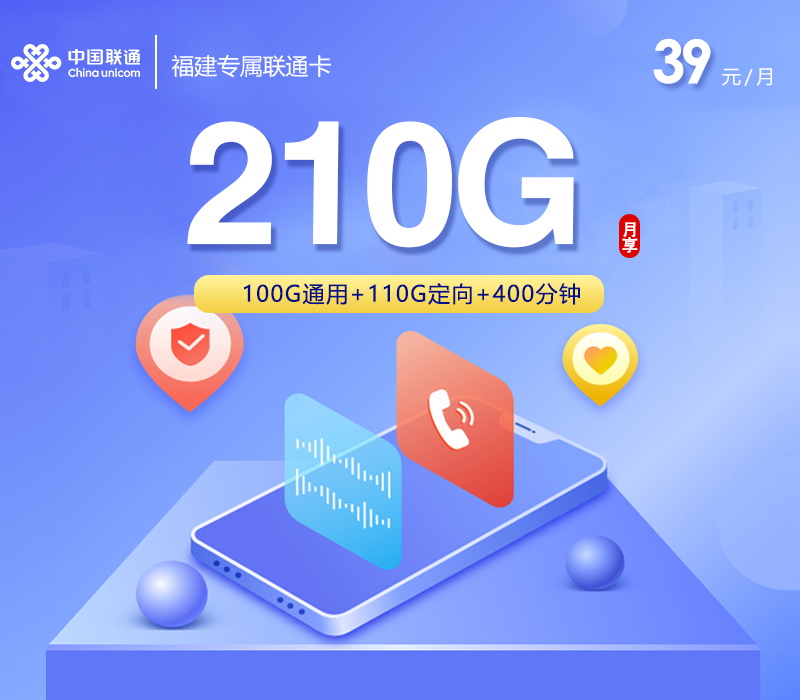 福建专属联通卡【39元210G+400分钟】