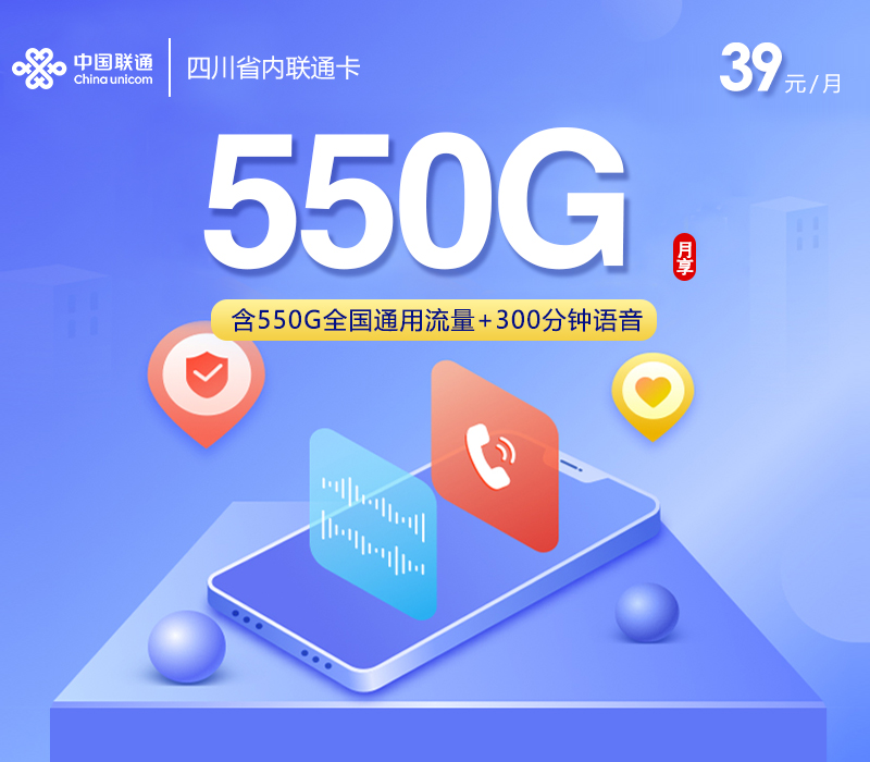 四川省内联通卡【39元550G+300分钟+会员】