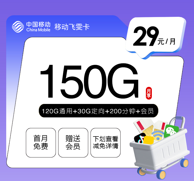 移动飞雯卡【29元150G+200分钟+会员】
