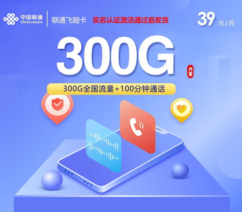 联通飞翅卡【39元300G+100分钟】