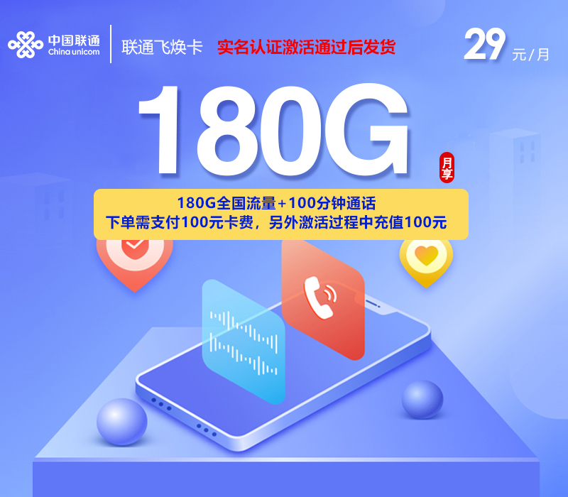 中国中国飞焕卡怎么样月租月租办理要多久禁发地区有哪些？中国联通29元180G+100分钟