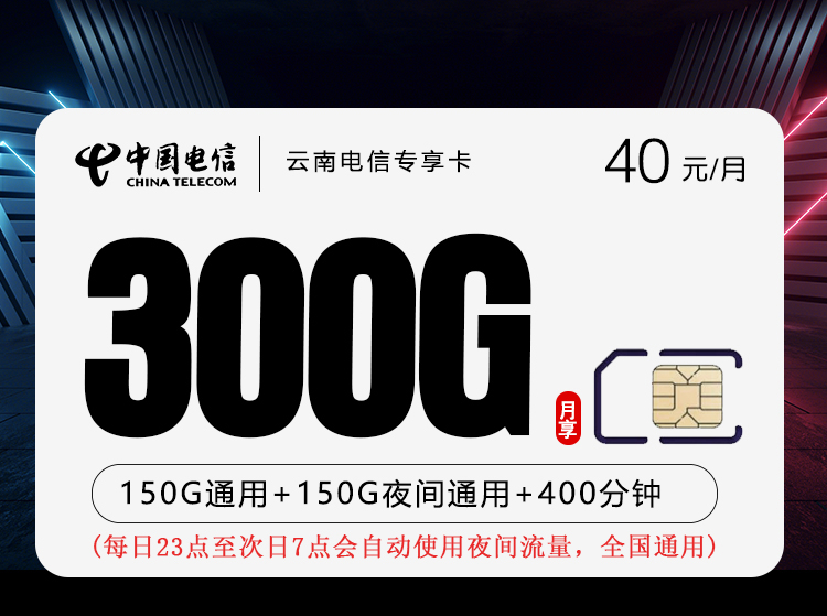 云南电信专享卡【40元300G+400分钟】