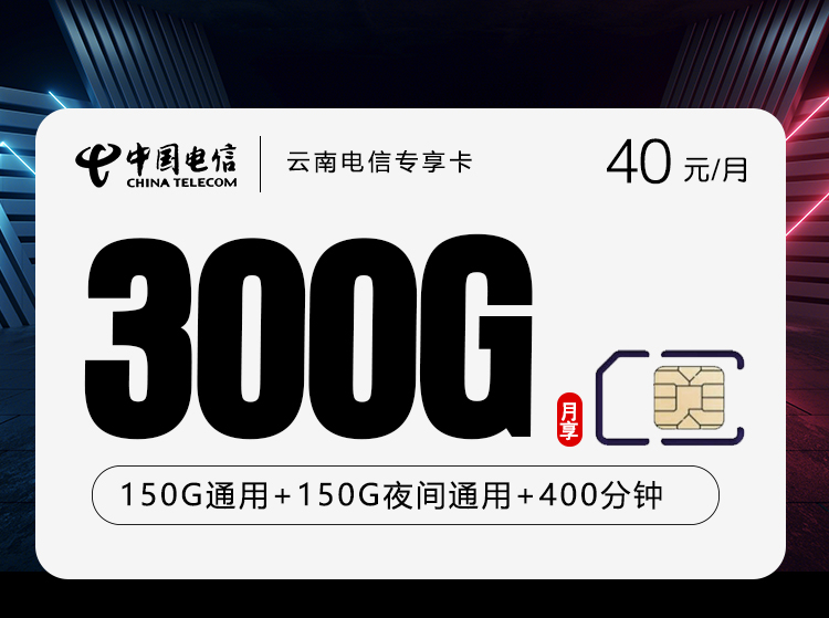 172号卡产品推荐:云南电信专享卡【40元300G+400分钟】