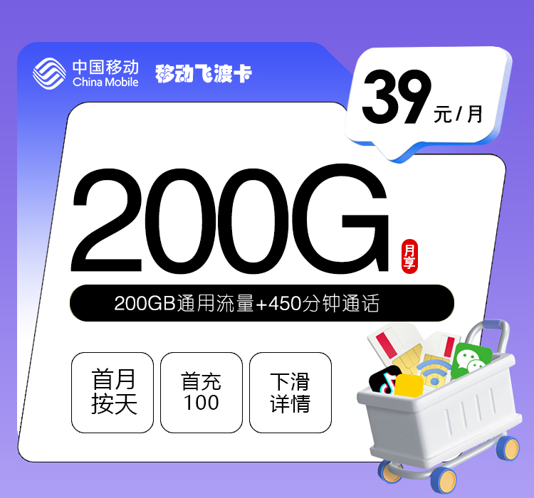 移动飞渡卡【39元200G+450分钟】