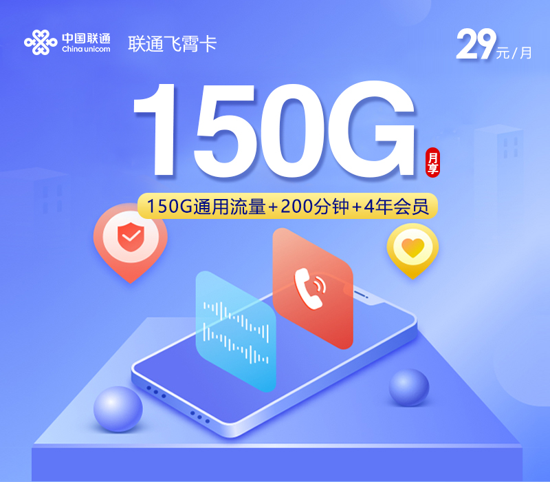 联通飞霄卡【29元150G+200分钟+4年会员】