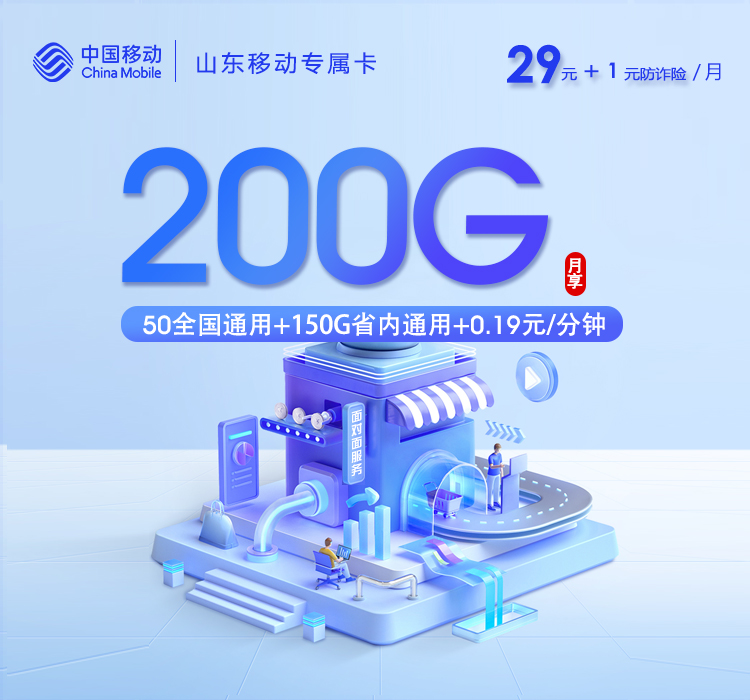 山东移动专属卡【30元200G】