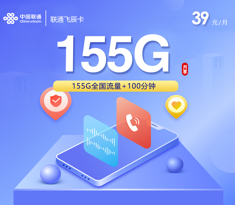 联通飞辰卡【39元155G+100分钟】