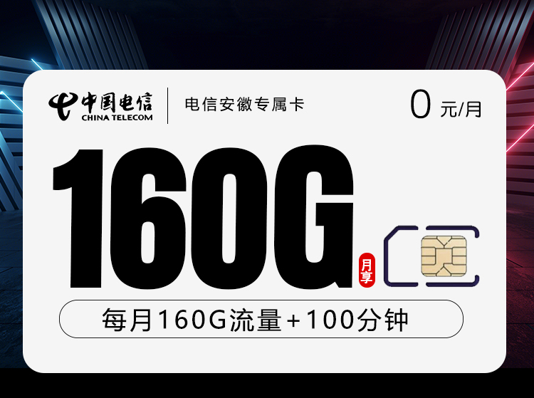 电信安徽专属卡【0元160G+100分钟】
