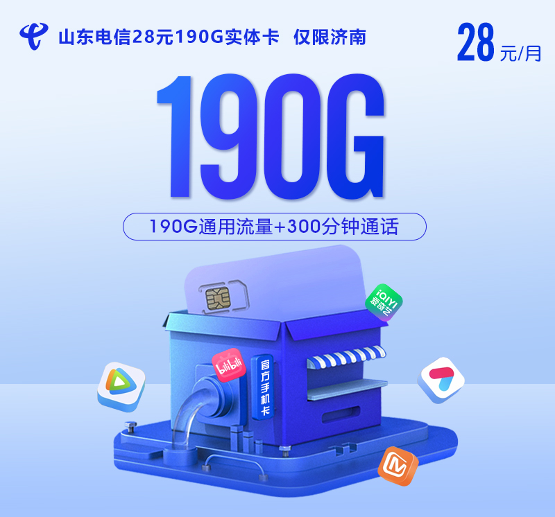 【实体卡】山东电信28元190G【仅限济南】