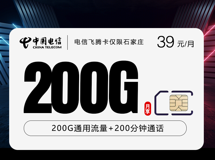 电信飞腾卡【39元200G+200分钟】【仅发石家庄】