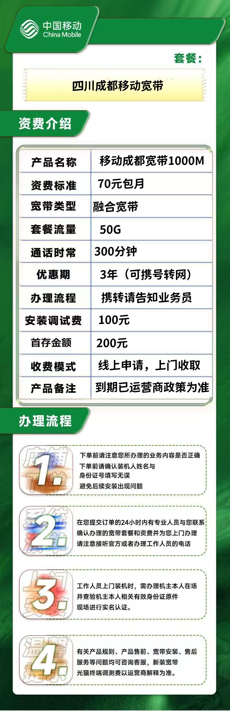 四川成都移动融合70/月=1000M+50G+300分钟(100安装费) B679008541de411bbff7427622799431