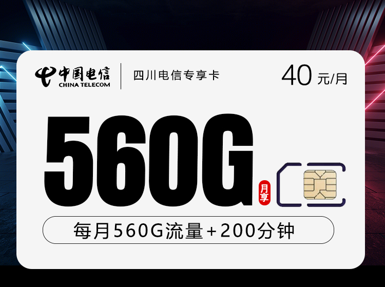 四川电信专享卡【40元560G+200分钟+会员】