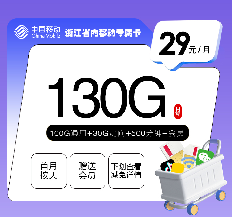 172号卡产品推荐:浙江省内移动专属卡【29元130G+500分钟+视频会员】