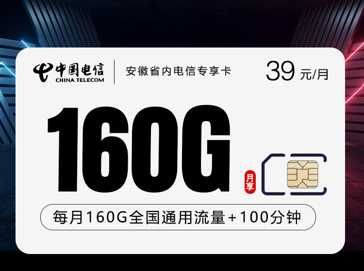 安徽省内电信专享卡【39元160G+100分钟】
