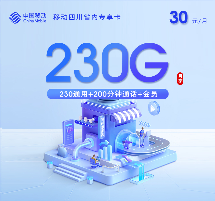 移动四川省内专享卡【30元230G+200分钟+两个会员】仅发成都