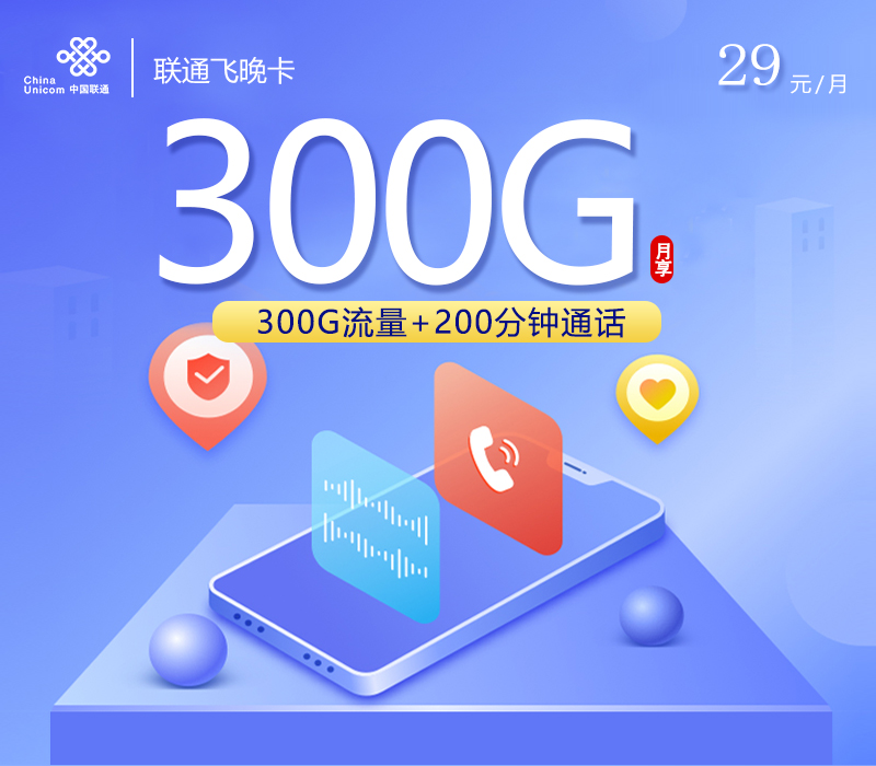 联通飞晚卡【29元300G+200分钟】